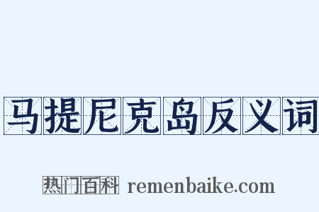 马提尼克岛反义词是什么意思的图片